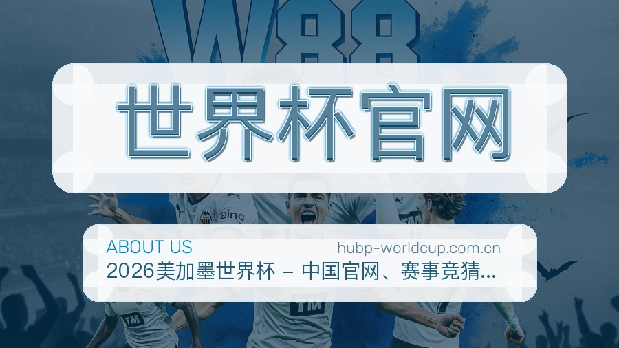 世界杯官网关于我们