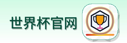 世界杯官网 LOGO